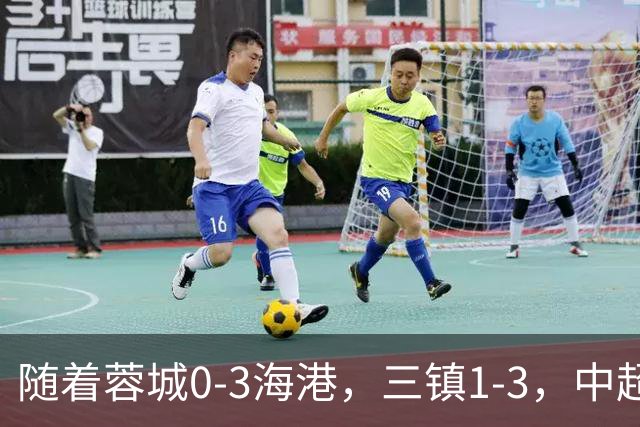 随着蓉城0-3海港，三镇1-3，中超积分榜乱了：武磊一句话伤口撒盐