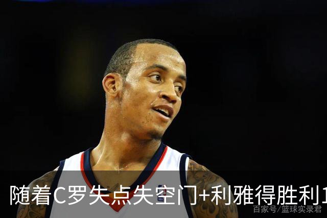 随着C罗失点失空门+利雅得胜利1-0，吉达联合4-1，沙特联最新积分榜出炉
