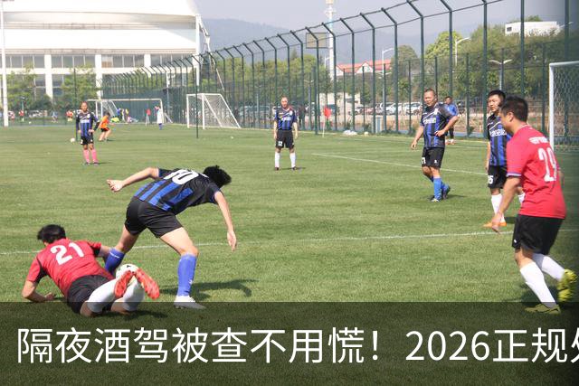 隔夜酒驾被查不用慌！2026正规处理方法：公职人员依法减损保工作