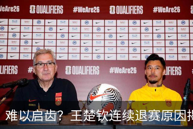 难以启齿？王楚钦连续退赛原因揭晓，原来他与昔日马龙的情况相似