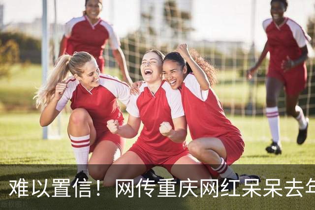 难以置信！网传重庆网红呆呆去年一夜狂赚400万，如今筹备杀猪宴引热议，网友调侃，“去年杀猪宴，今年杀猪盘”