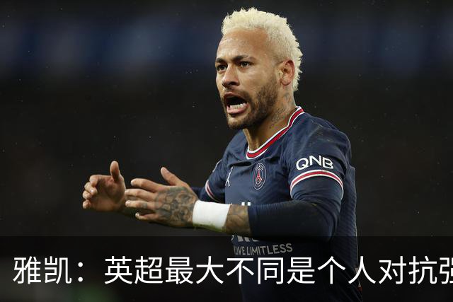 雅凯：英超最大不同是个人对抗强度；我会努力保持高水平表现