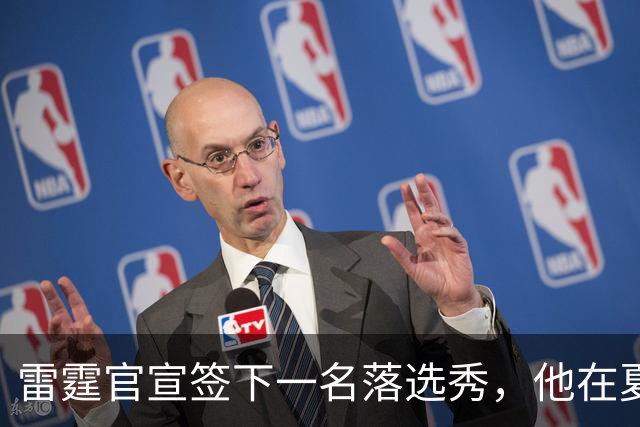 雷霆官宣签下一名落选秀，他在夏季联赛的表现只能算是中规中矩？