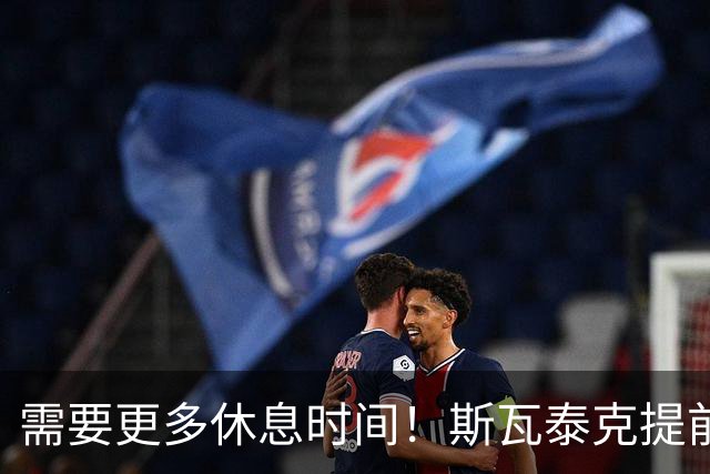 需要更多休息时间！斯瓦泰克提前结束2026赛季，无缘年终总决赛