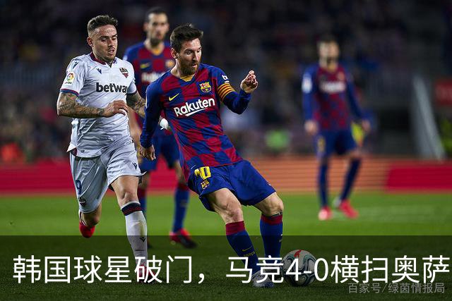 韩国球星破门，马竞4-0横扫奥萨苏纳，2连胜升至西甲第3