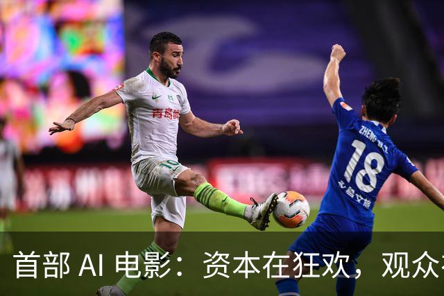 首部 AI 电影：资本在狂欢，观众在避雷