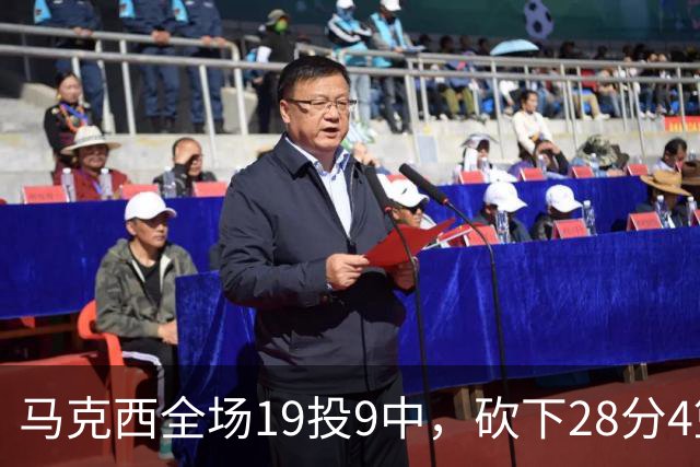 马克西全场19投9中，砍下28分4篮板5助攻3抢断3封盖