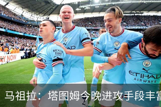 马祖拉：塔图姆今晚进攻手段丰富 三分&突破&中距离都运用得很好