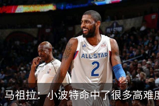 马祖拉：小波特命中了很多高难度投篮 他是个非常难对付的球员