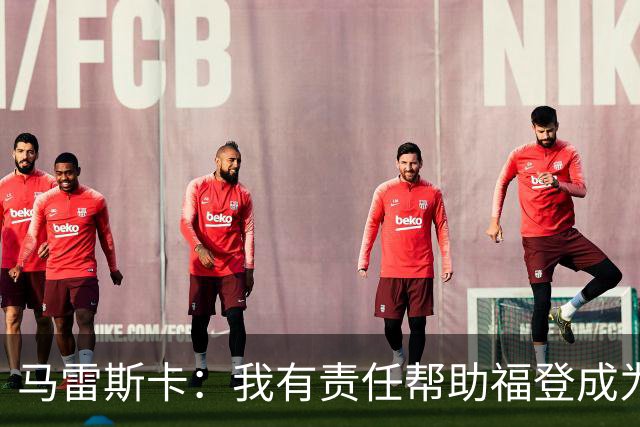 马雷斯卡：我有责任帮助福登成为英格兰最好的球员之一