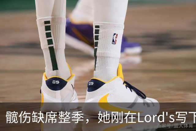 髋伤缺席整季，她刚在Lord's写下历史就来救火