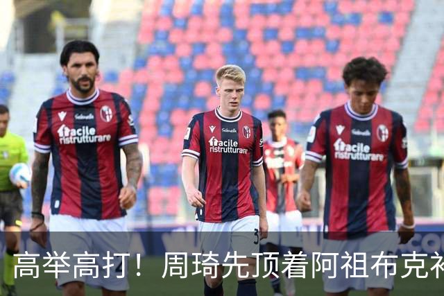 高举高打！周琦先顶着阿祖布克补篮，下一回合双手补扣