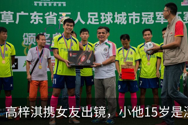 高梓淇携女友出镜，小他15岁是漂亮空姐，热恋3年不敢让儿子知道