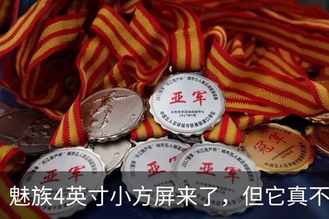 魅族4英寸小方屏来了，但它真不是复古手机
