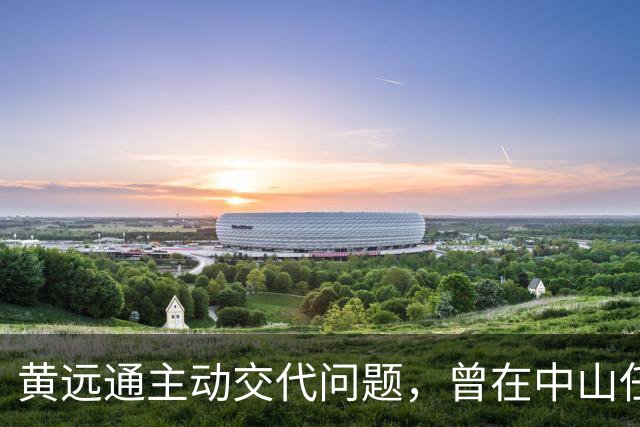 黄远通主动交代问题，曾在中山任职多年