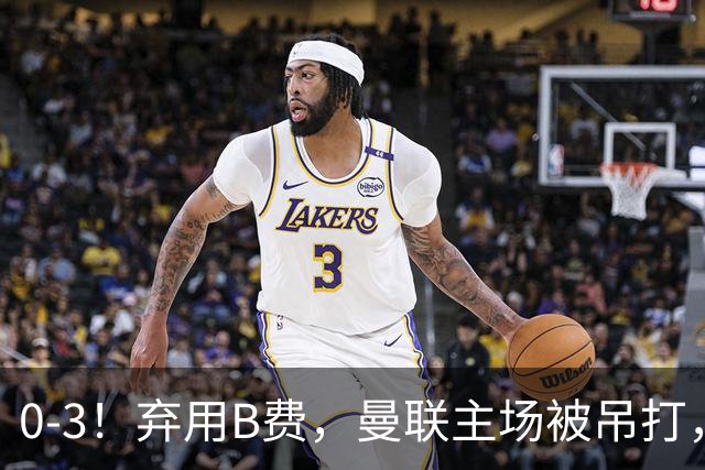 0-3！弃用B费，曼联主场被吊打，8场不胜俯冲降级区，卡里克下课成定局