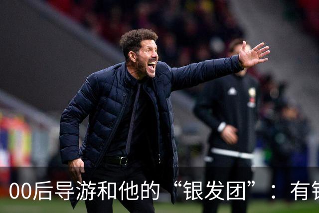 00后导游和他的“银发团”：有钱有闲的老年人，撑起深圳旅游半边天