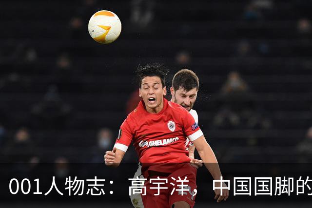 001人物志：高宇洋，中国国脚的儿子，在日本联赛踢了十年