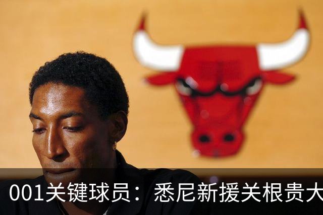 001关键球员：悉尼新援关根贵大水土不服，古德温领衔客队专打身后！
