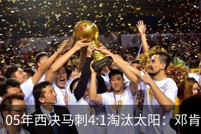 05年西决马刺4:1淘汰太阳：邓肯27+14、妖刀22+6，那年的纳什到底打得怎么样？