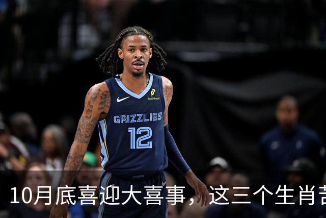 10月底喜迎大喜事，这三个生肖苦尽甘来，马上有钱，财运挡不住