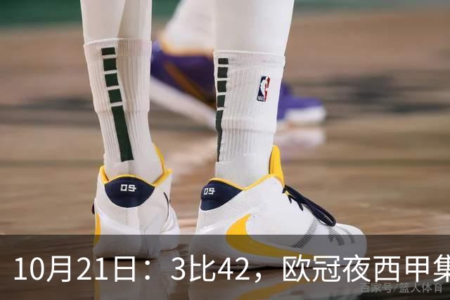 10月21日：3比42，欧冠夜西甲集体低迷，巴萨首败三队1平2负积分榜更新