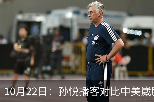 10月22日：孙悦播客对比中美崴脚康复，湖人一个多月重返赛场，国内静养恐留终身隐患