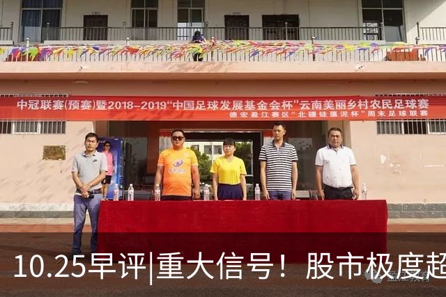10.25早评|重大信号！股市极度超卖！A股反弹稳了？
