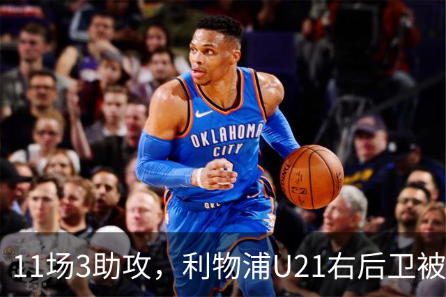 11场3助攻，利物浦U21右后卫被比作下一个索博斯洛伊