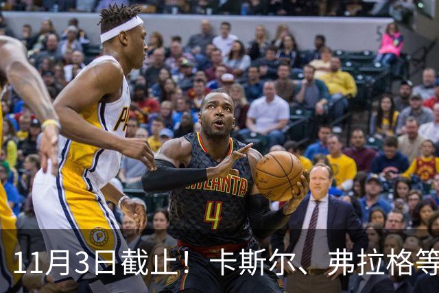 11月3日截止！卡斯尔、弗拉格等人球队选项被执行