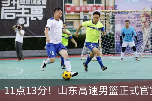 11点13分！山东高速男篮正式官宣，山东球迷的福音来了