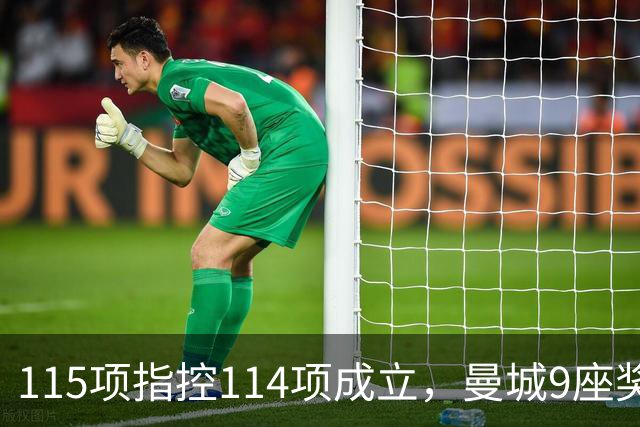 115项指控114项成立，曼城9座奖杯悬了