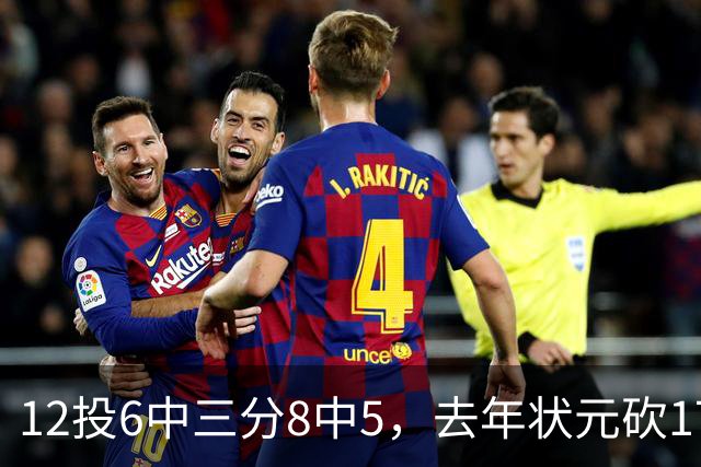 12投6中三分8中5，去年状元砍17分4板仍难救主