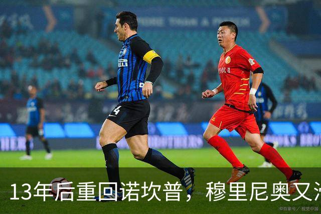 13年后重回诺坎普，穆里尼奥又滑跪了