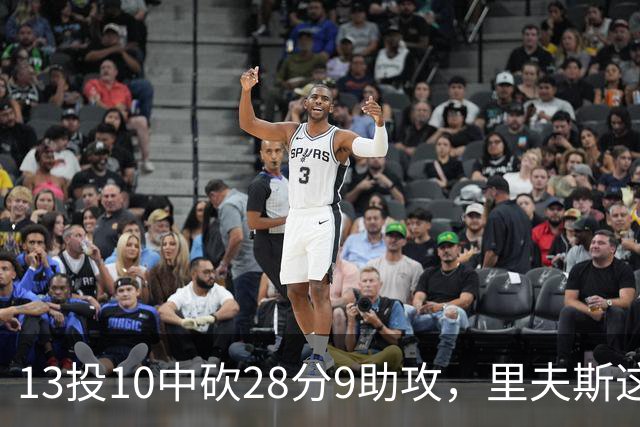 13投10中砍28分9助攻，里夫斯这场只丢了3个球