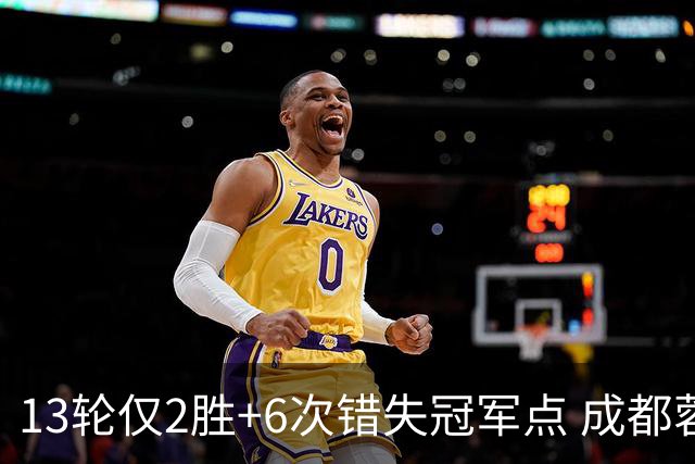 13轮仅2胜+6次错失冠军点 成都蓉城到底发生了什么