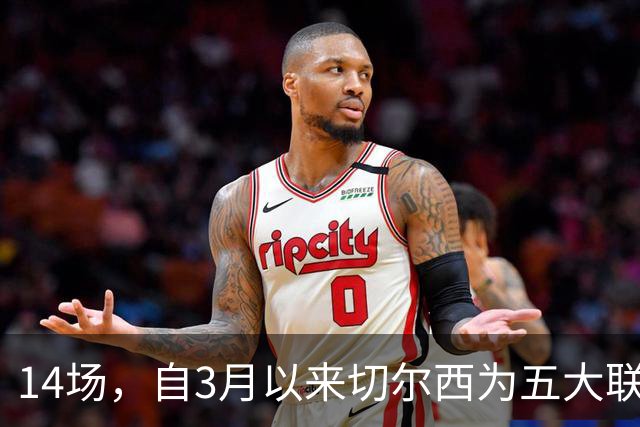 14场，自3月以来切尔西为五大联赛球队各项赛事输球场次最多
