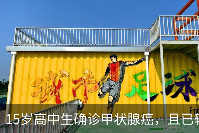 15岁高中生确诊甲状腺癌，且已转移！家长：从初中开始就没在凌晨一点前睡过觉；医生提醒