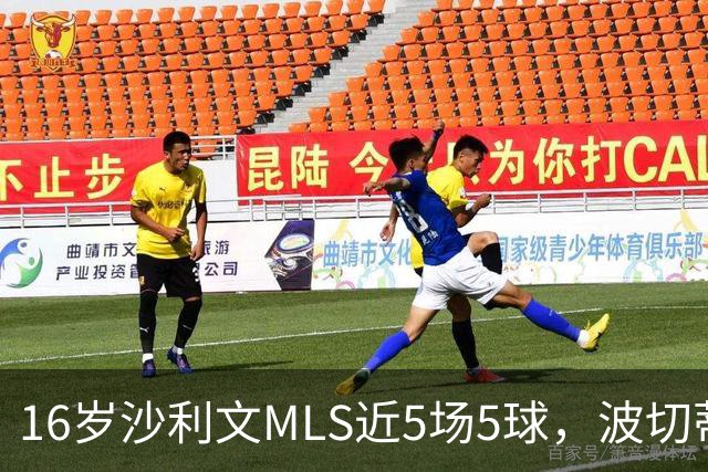 16岁沙利文MLS近5场5球，波切蒂诺或召其入美国队