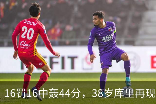 16罚16中轰44分，38岁库里再现“库日天”