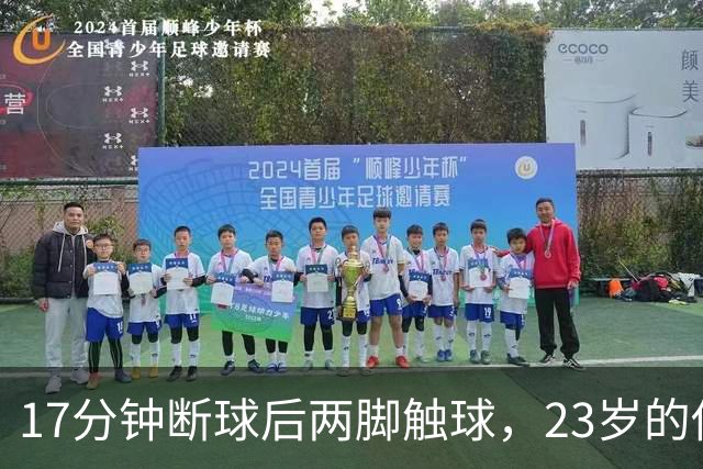17分钟断球后两脚触球，23岁的他攻破了巴黎球门