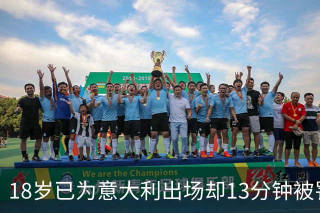 18岁已为意大利出场却13分钟被罚下，如今他首次进U21