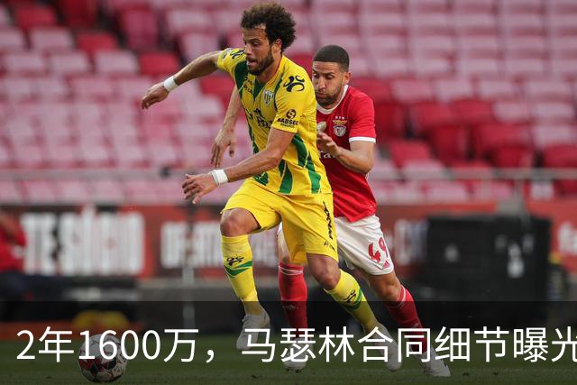 2年1600万，马瑟林合同细节曝光：第一年750万