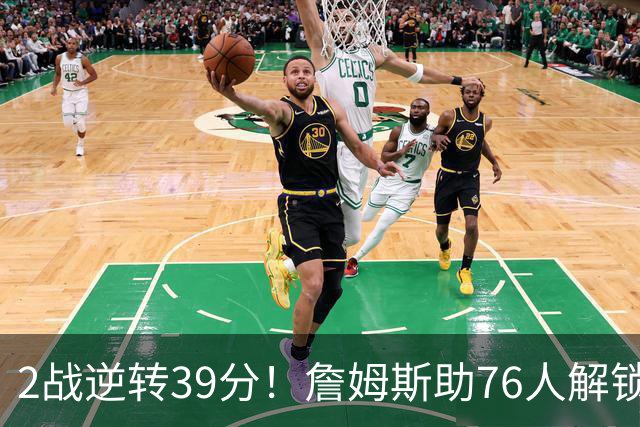 2战逆转39分！詹姆斯助76人解锁致胜杀招，他在湖人为何不这么打