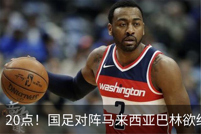 20点！国足对阵马来西亚巴林欲终结3连败 票价亲民：最低88元