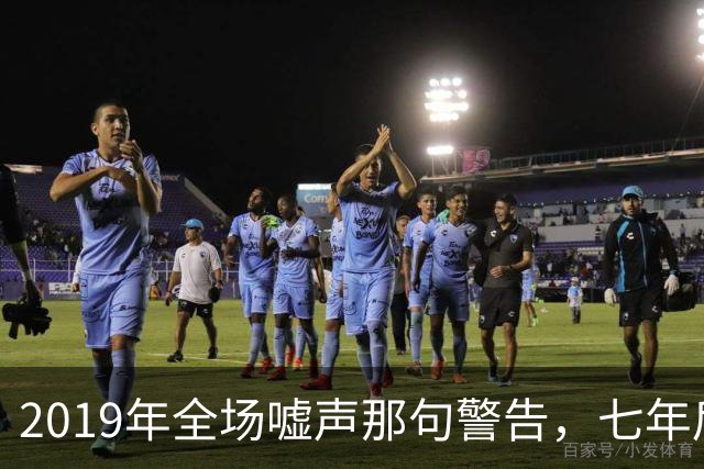 2019年全场嘘声那句警告，七年后泽连斯基对着镜头说了“是的”