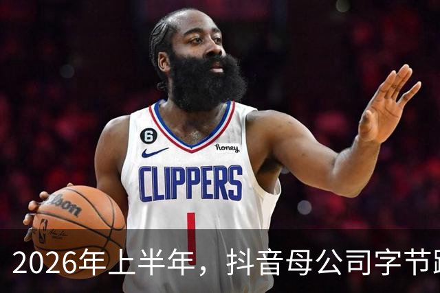 2026年上半年，抖音母公司字节跳动营收1200亿美元，约为阿里+腾讯之和的88%