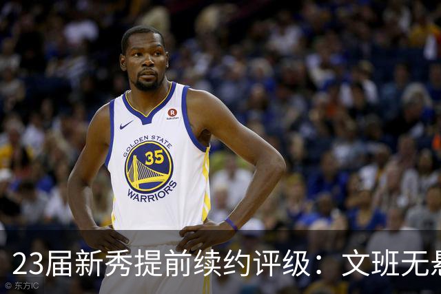 23届新秀提前续约评级：文班无悬念A+ 阿门B-&奥萨尔B 波杰仅获C