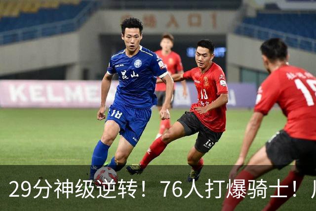 29分神级逆转！76人打爆骑士！川普点名批评詹姆斯