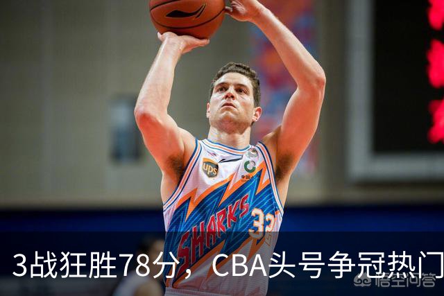 3战狂胜78分，CBA头号争冠热门浮出水面，豪赌多年要圆梦了？